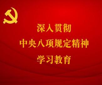 深入贯彻中央八项规定精神学习教育