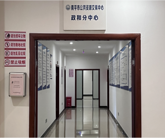 政和县公共资源交易中心